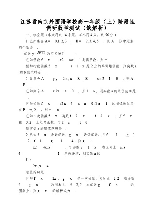 江苏省南京外国语学校高一年级(上)阶段性调研数学测试(缺解析)