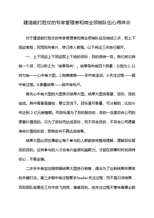 建造能打胜仗的专家管理者和商业领袖队伍心得体会