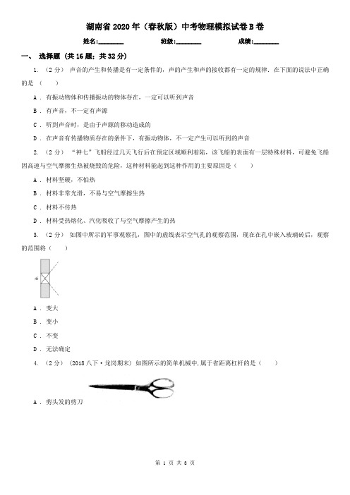湖南省2020年(春秋版)中考物理模拟试卷B卷(精编)