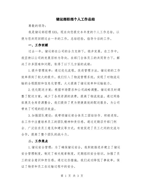 储运部经理个人工作总结