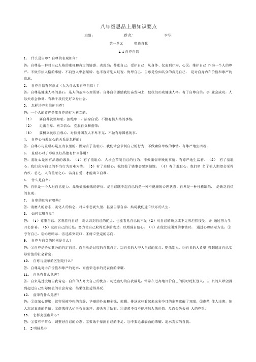 八年级思想品德上册总复习知识要点复习提提纲简答题部分.doc