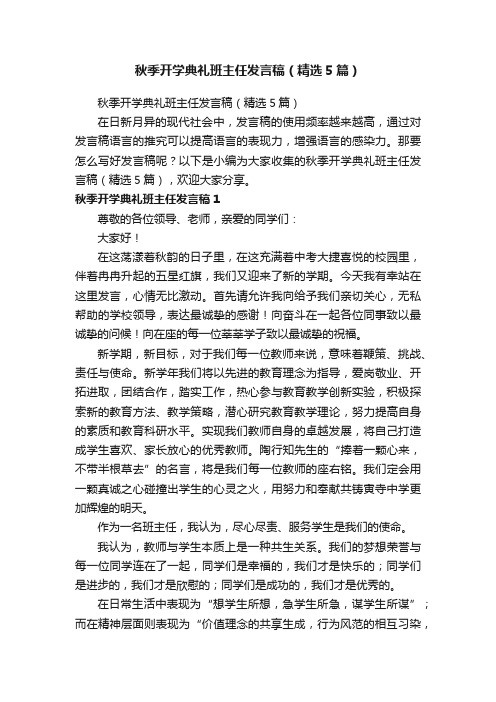 秋季开学典礼班主任发言稿（精选5篇）