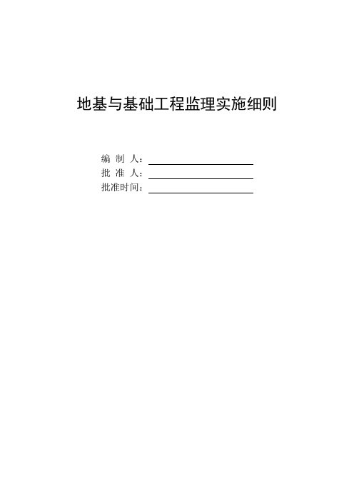 地基与基础工程监理实施细则