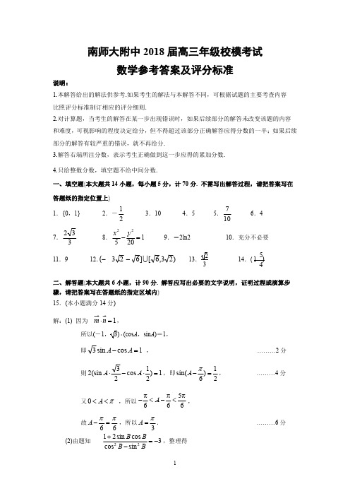 2018年5月江苏省南京师大附中2018届高三年级模拟考试数学试题参考答案