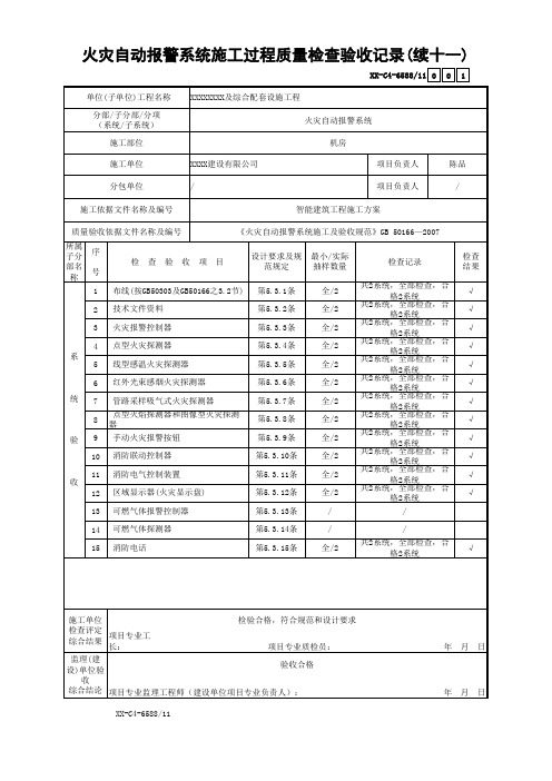 火灾自动报警系统施工过程质量检查验收记录(续十一)