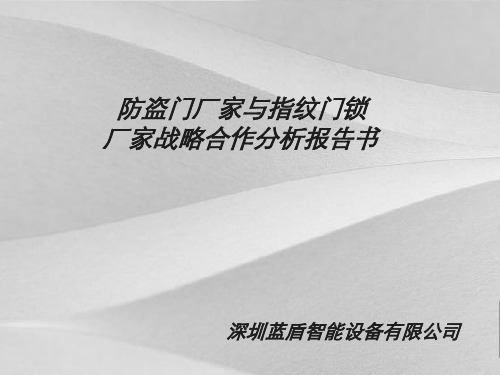 防盗门厂家与指纹门锁厂家战略合作分析报告 书