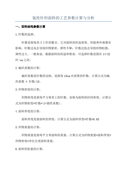 氨纶针织面料的工艺参数计算与分析