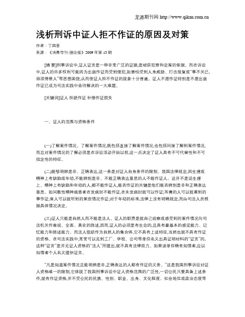 浅析刑诉中证人拒不作证的原因及对策