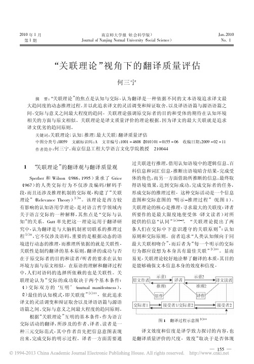 _关联理论_视角下的翻译质量评估_何三宁(1)