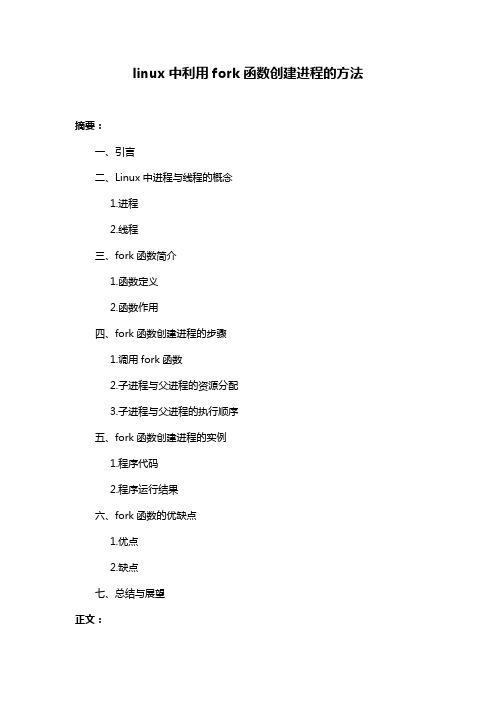 linux中利用fork函数创建进程的方法