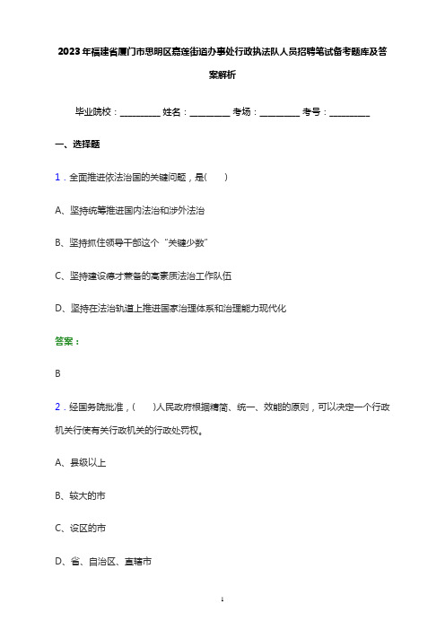 2023年福建省厦门市思明区嘉莲街道办事处行政执法队人员招聘笔试备考题库及答案解析