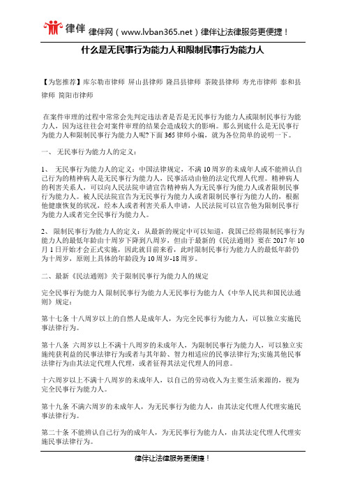 什么是无民事行为能力人和限制民事行为能力人