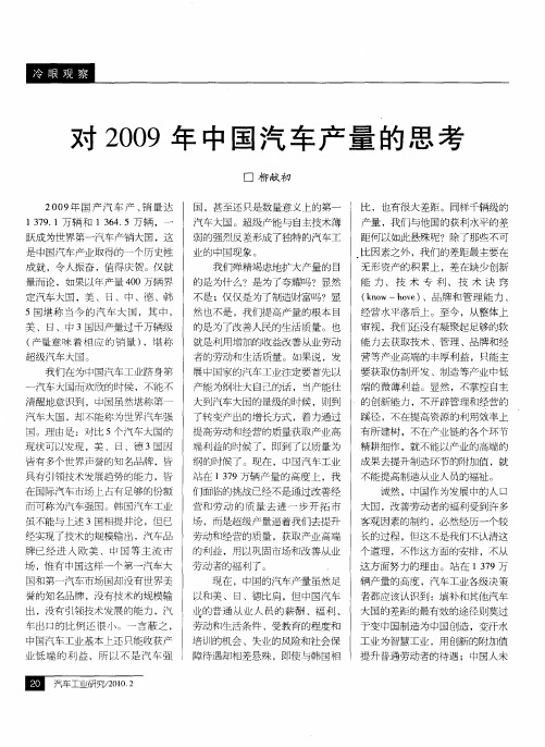 对2009年中国汽车产量的思考