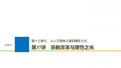 高考历史大一轮复习第十三单元从人文精神之源到理性之光第37讲宗教改革与理性之光课件岳麓版必修3