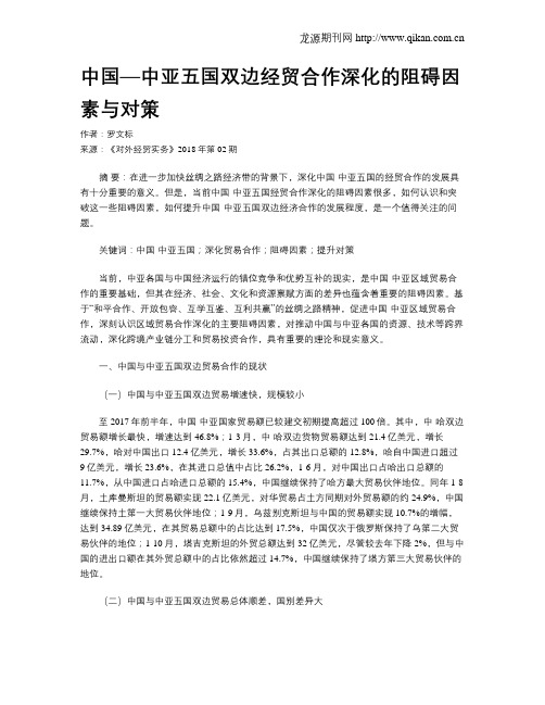 中国—中亚五国双边经贸合作深化的阻碍因素与对策