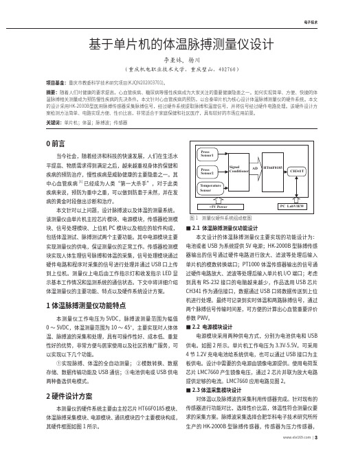 基于单片机的体温脉搏测量仪设计