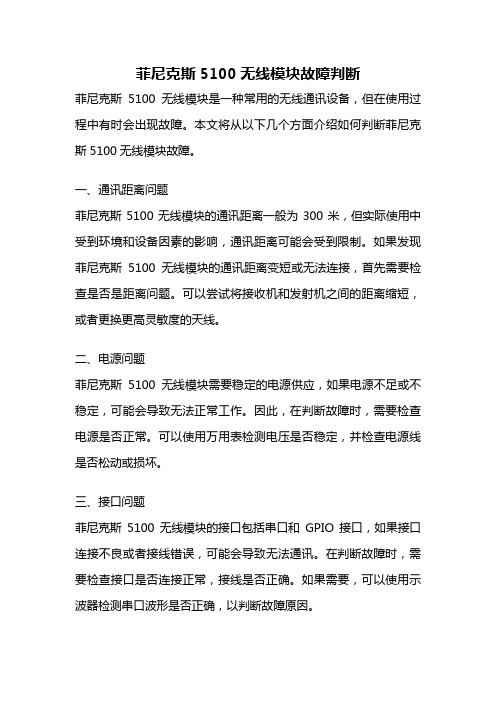 菲尼克斯5100无线模块故障判断