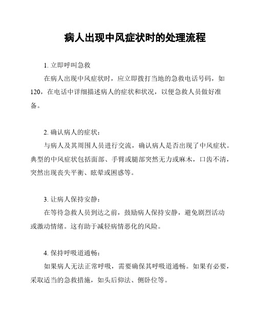 病人出现中风症状时的处理流程