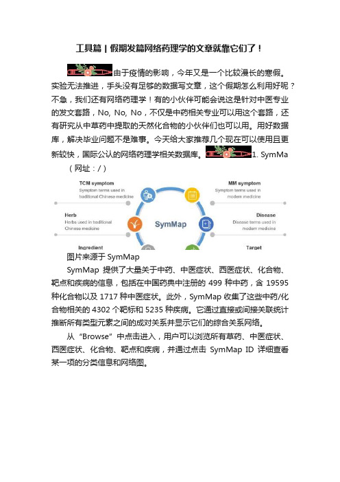 工具篇丨假期发篇网络药理学的文章就靠它们了！