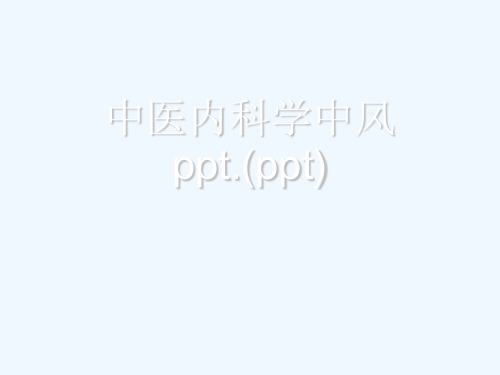 中医内科学中风ppt.(ppt)