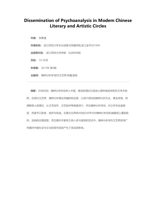 精神分析学在中国现代文艺界的传播