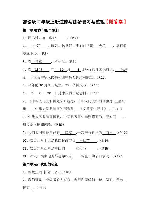 最新二年级上册道德与法治复习与整理(含答案)  人教部编版