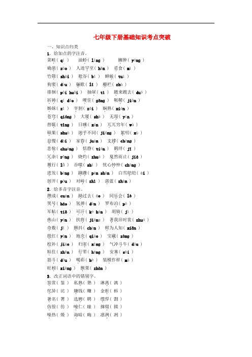 四川省中考语文 考点跟踪突破 七下 基础知识考点突破