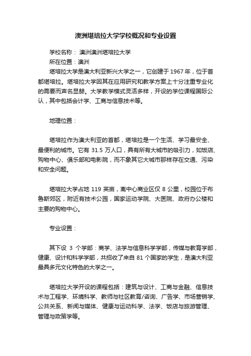 澳洲堪培拉大学学校概况和专业设置