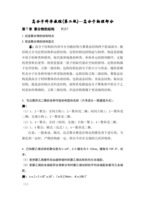 华理--高分子物理课后习题答案--高分子科学教程(第二版)--韩哲文