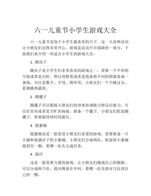 六一儿童节小学生游戏大全