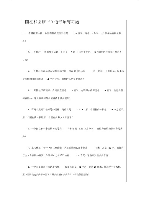 (完整版)圆柱和圆锥20道专项练习题.doc