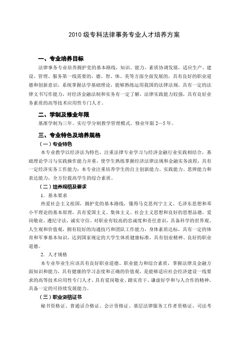 2010级专科法律事务专业人才培养方案