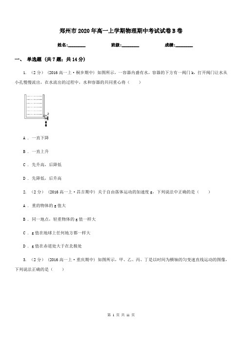 郑州市2020年高一上学期物理期中考试试卷B卷