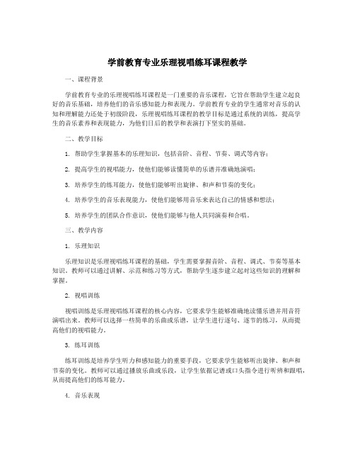 学前教育专业乐理视唱练耳课程教学