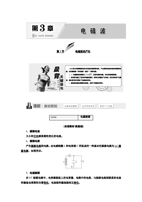 新鲁科版物理选修3-4同步讲义：电磁波的产生