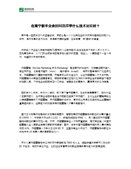 在南宁新手业余时间选择学什么技术比较好？