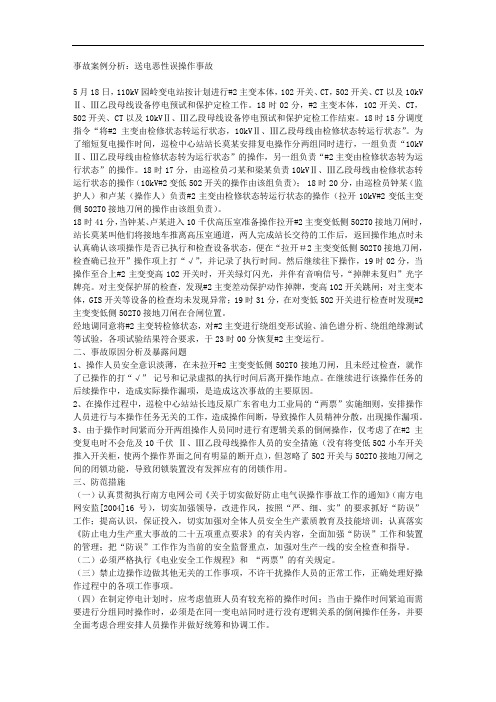 事故案例分析：送电恶性误操作事故