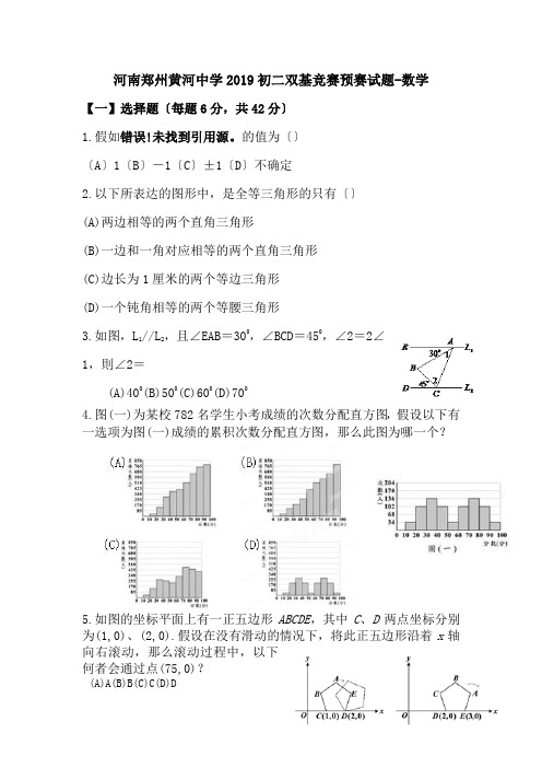 河南郑州黄河中学2019初二双基竞赛预赛试题-数学