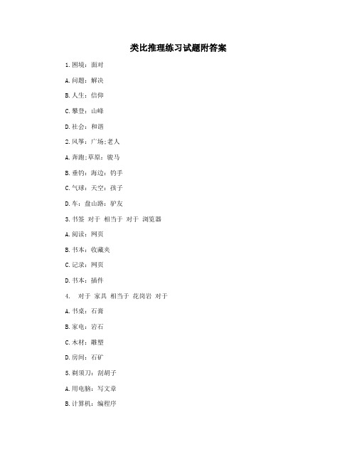 类比推理练习试题附答案