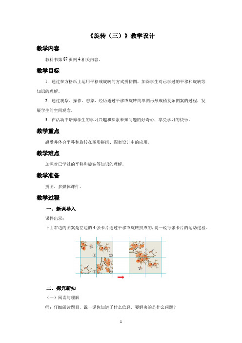 新人教小学五年级数学下册第5单元图形的运动(三)《旋转(三)》示范教学设计方案