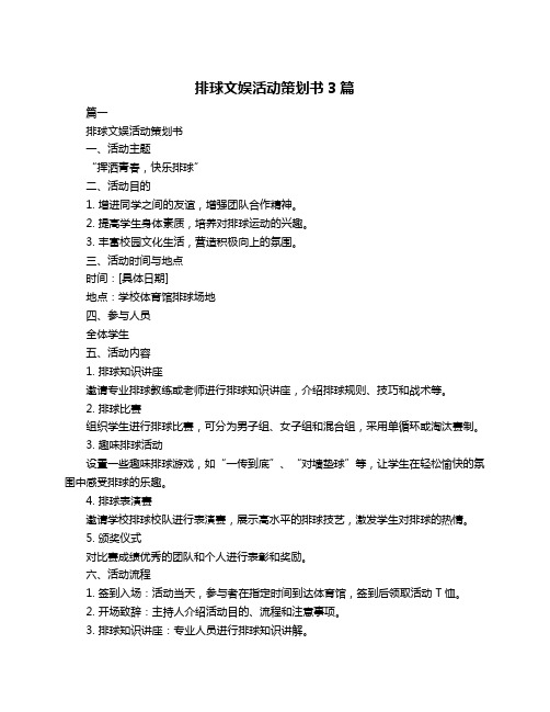 排球文娱活动策划书3篇