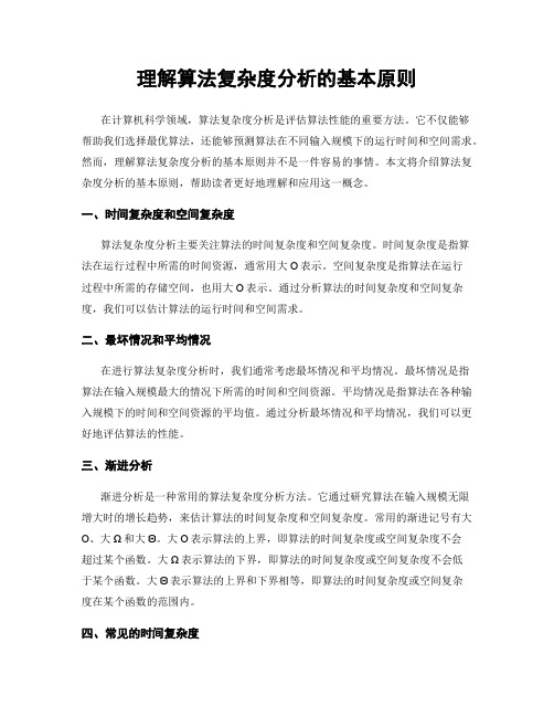 理解算法复杂度分析的基本原则