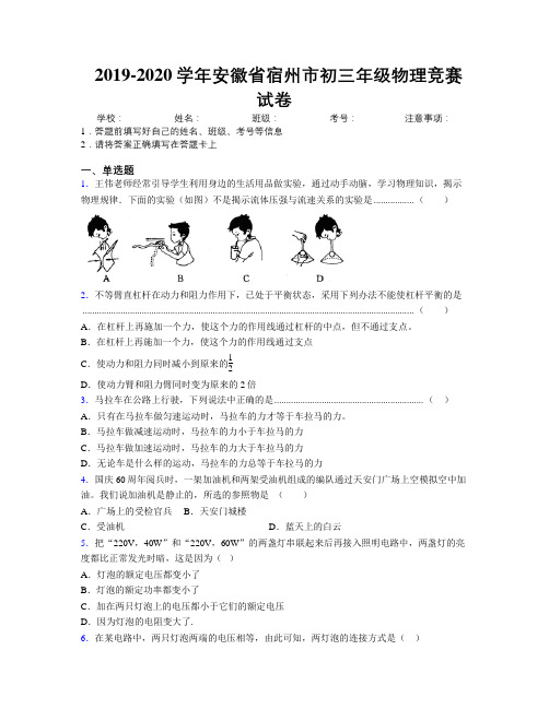 最新2019-2020学年安徽省宿州市初三年级物理竞赛试卷及解析