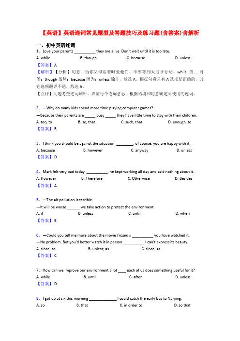 【英语】英语连词常见题型及答题技巧及练习题(含答案)含解析