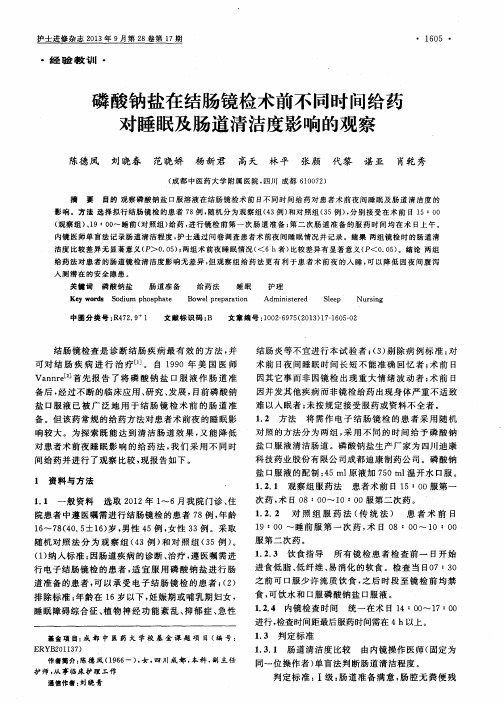 磷酸钠盐在结肠镜检术前不同时间给药对睡眠及肠道清洁度影响的观察