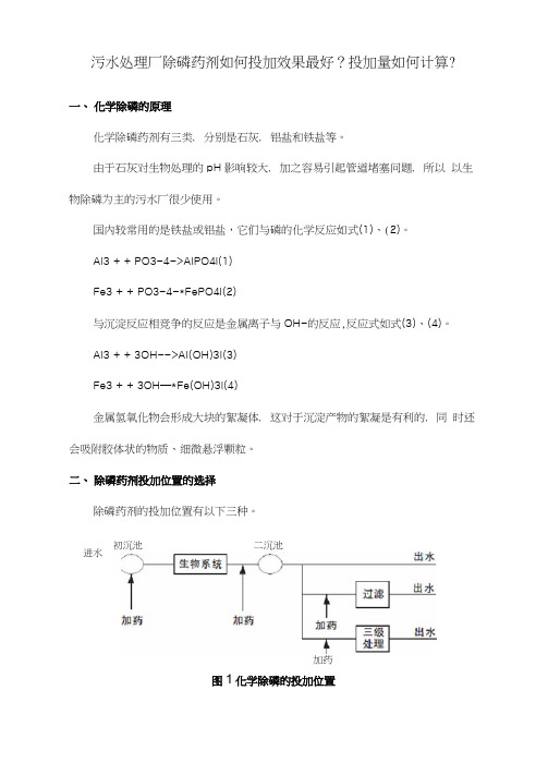 污水处理厂除磷药剂如何投加效果最好？投加量如何计算？