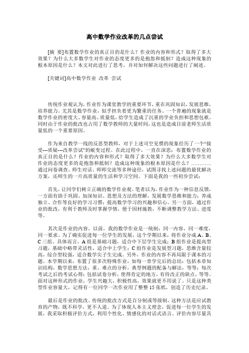 高中数学作业改革的几点尝试