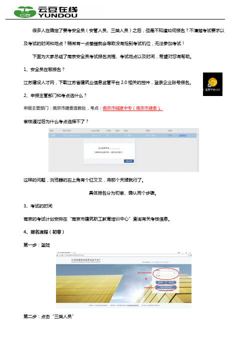 南京安全员(安管人员、三类人员)考试报名指南
