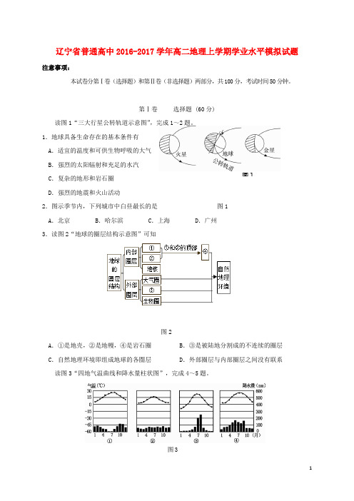 辽宁省普通高中2016_2017学年高二地理上学期学业水平模拟试题