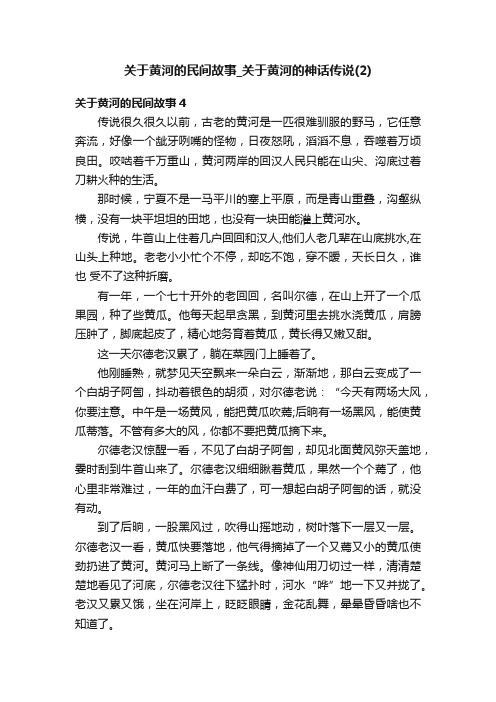 关于黄河的民间故事_关于黄河的神话传说（2）